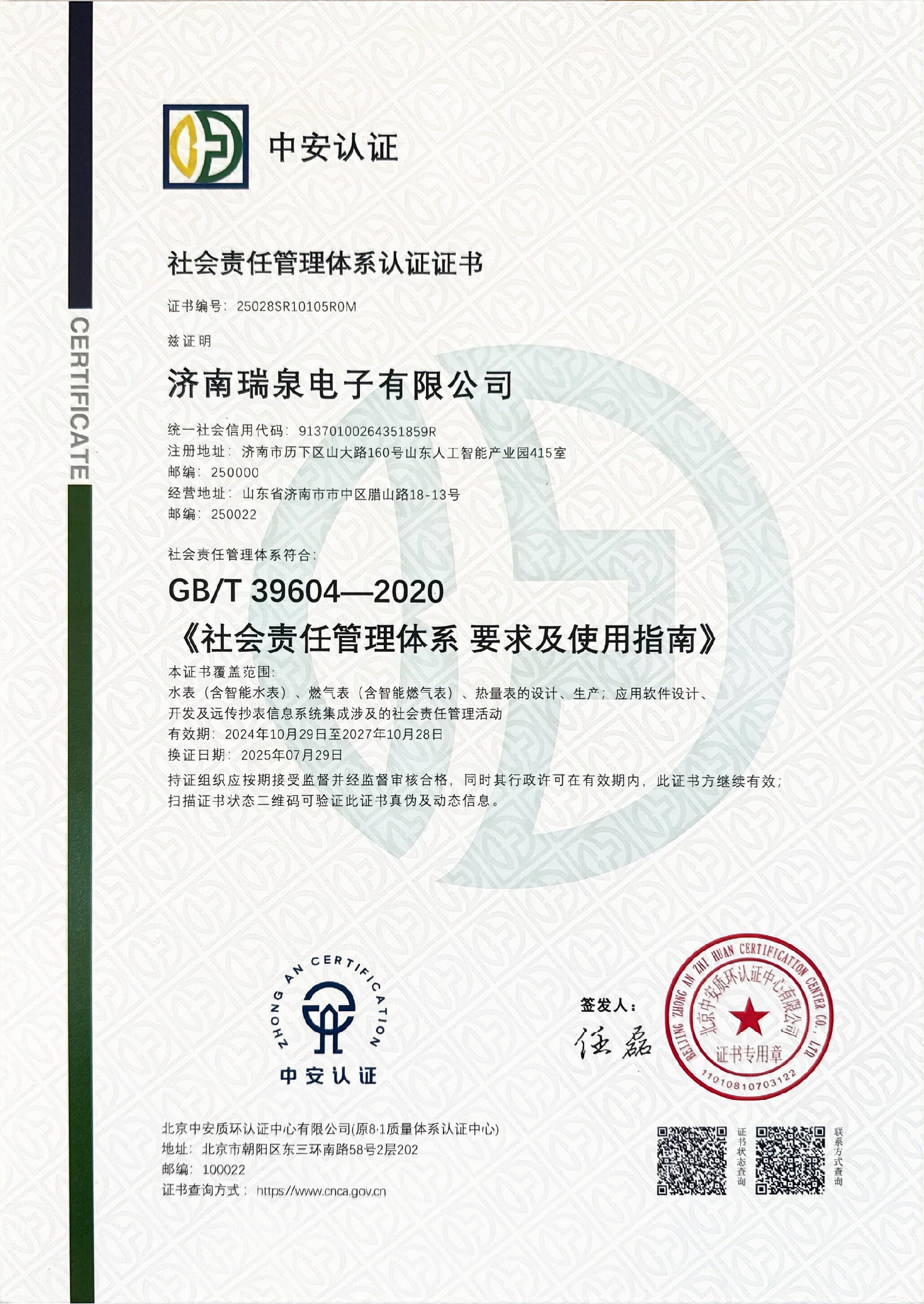 社会责任管理体系认证证书（GBT 39604-2020)北京中安有效期至20271028.jpg