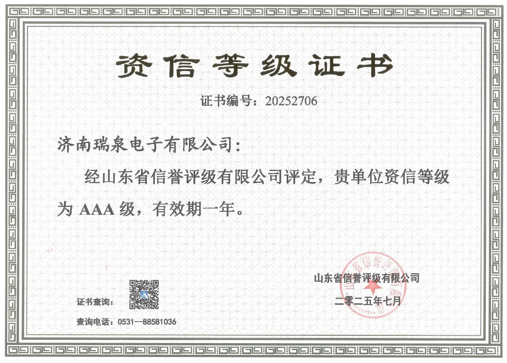 AAA资信等级证书有效期至202607.jpg