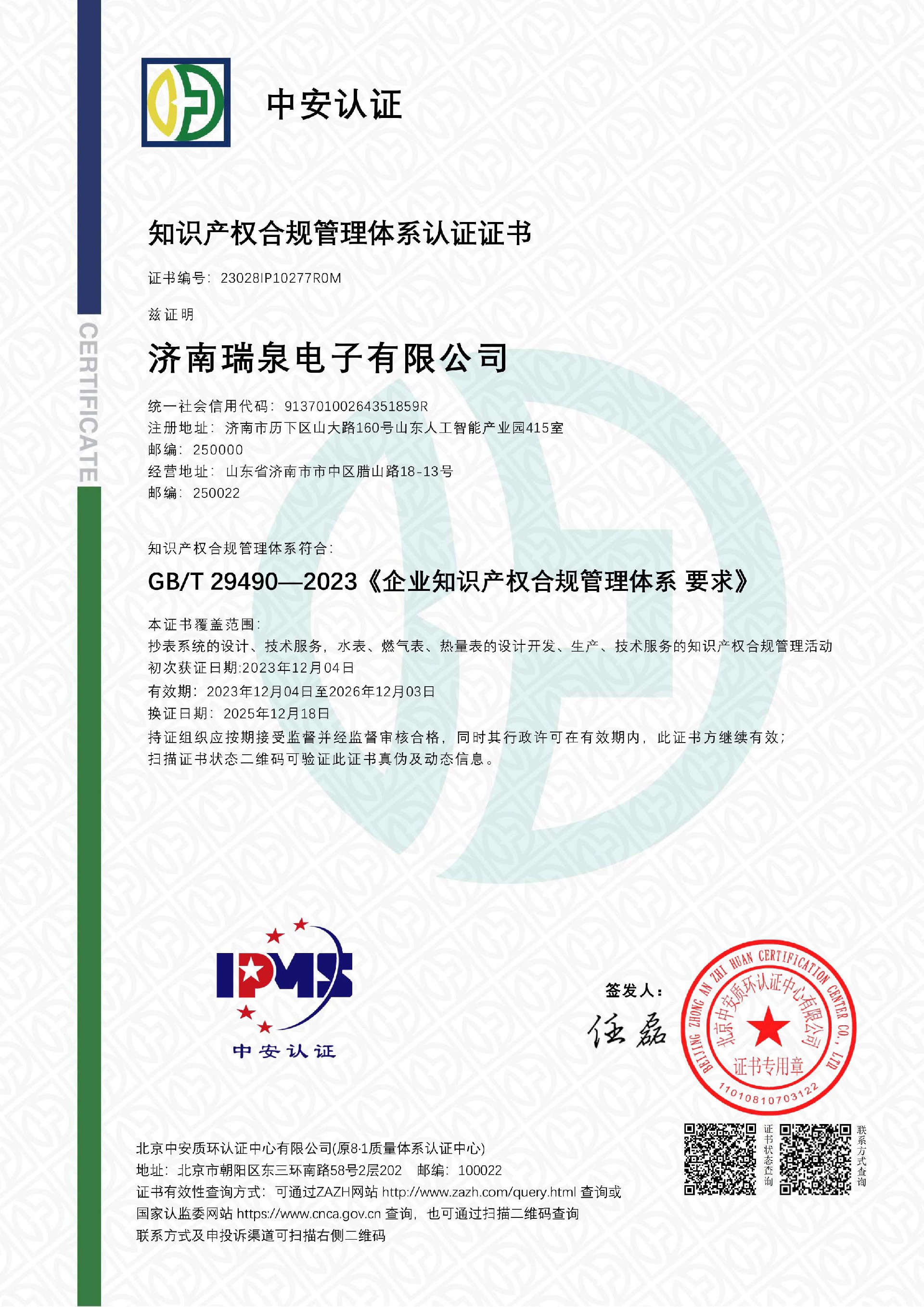 知识产权合规管理体系IPMS证书202512-1.jpg